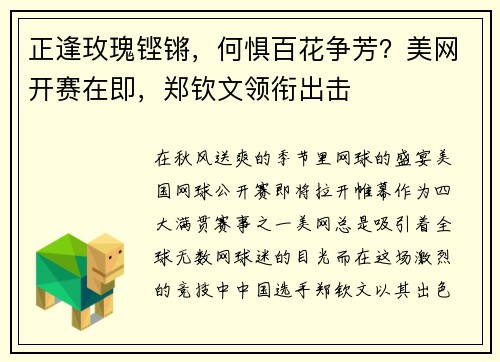 正逢玫瑰铿锵，何惧百花争芳？美网开赛在即，郑钦文领衔出击