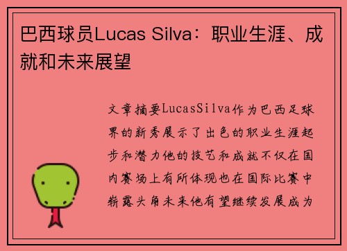 巴西球员Lucas Silva：职业生涯、成就和未来展望