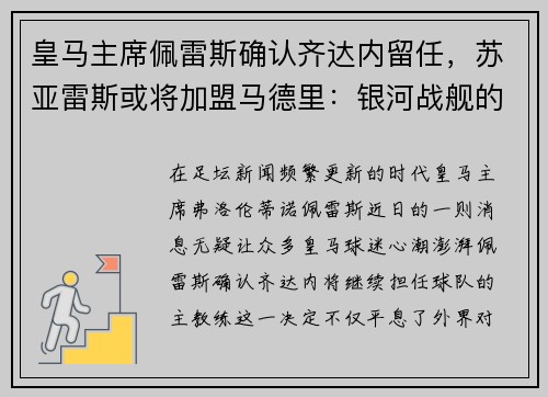 皇马主席佩雷斯确认齐达内留任，苏亚雷斯或将加盟马德里：银河战舰的未来蓝图