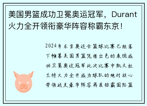 美国男篮成功卫冕奥运冠军，Durant火力全开领衔豪华阵容称霸东京！