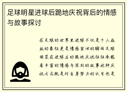 足球明星进球后跪地庆祝背后的情感与故事探讨