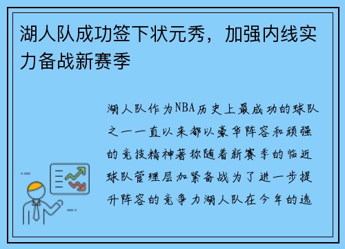 湖人队成功签下状元秀，加强内线实力备战新赛季