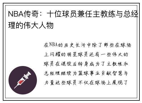 NBA传奇：十位球员兼任主教练与总经理的伟大人物