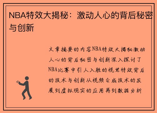 NBA特效大揭秘：激动人心的背后秘密与创新