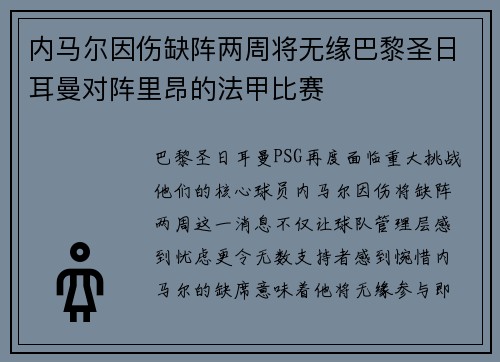 内马尔因伤缺阵两周将无缘巴黎圣日耳曼对阵里昂的法甲比赛