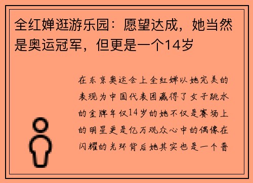 全红婵逛游乐园：愿望达成，她当然是奥运冠军，但更是一个14岁