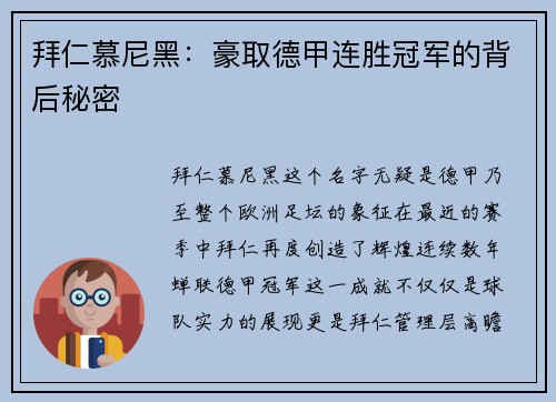 拜仁慕尼黑：豪取德甲连胜冠军的背后秘密