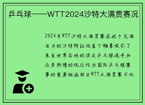 乒乓球——WTT2024沙特大满贯赛况