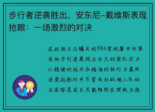 步行者逆袭胜出，安东尼-戴维斯表现抢眼：一场激烈的对决