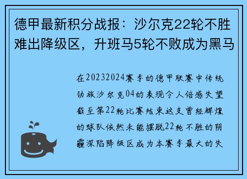 德甲最新积分战报：沙尔克22轮不胜难出降级区，升班马5轮不败成为黑马