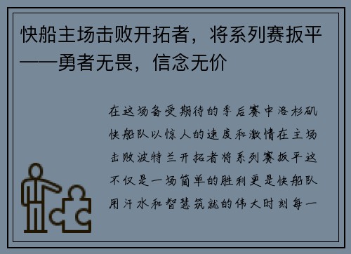 快船主场击败开拓者，将系列赛扳平——勇者无畏，信念无价