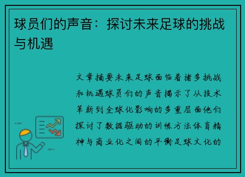 球员们的声音：探讨未来足球的挑战与机遇