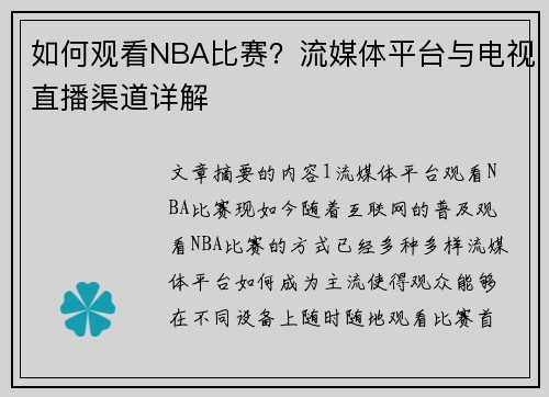 如何观看NBA比赛？流媒体平台与电视直播渠道详解