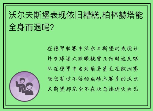 沃尔夫斯堡表现依旧糟糕,柏林赫塔能全身而退吗？