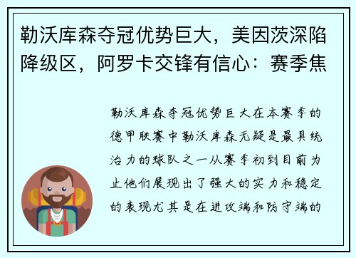 勒沃库森夺冠优势巨大，美因茨深陷降级区，阿罗卡交锋有信心：赛季焦点透视