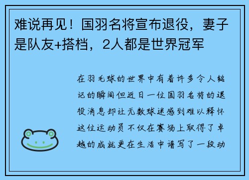 难说再见！国羽名将宣布退役，妻子是队友+搭档，2人都是世界冠军