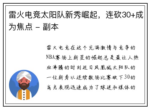 雷火电竞太阳队新秀崛起，连砍30+成为焦点 - 副本