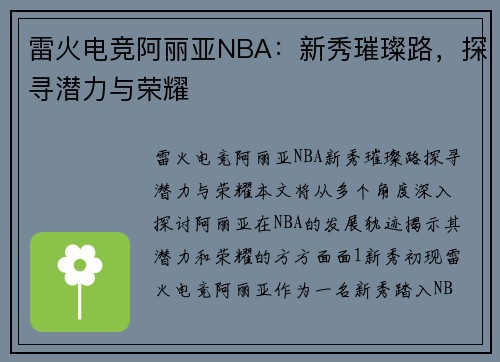 雷火电竞阿丽亚NBA：新秀璀璨路，探寻潜力与荣耀