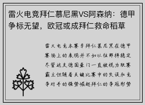 雷火电竞拜仁慕尼黑VS阿森纳：德甲争标无望，欧冠或成拜仁救命稻草