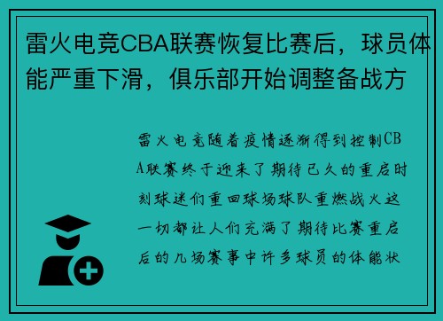 雷火电竞CBA联赛恢复比赛后，球员体能严重下滑，俱乐部开始调整备战方案 - 副本 (2)