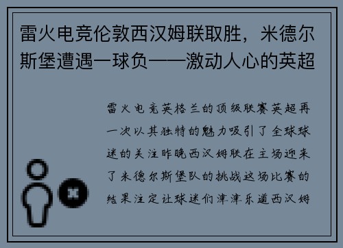 雷火电竞伦敦西汉姆联取胜，米德尔斯堡遭遇一球负——激动人心的英超赛季之战 - 副本