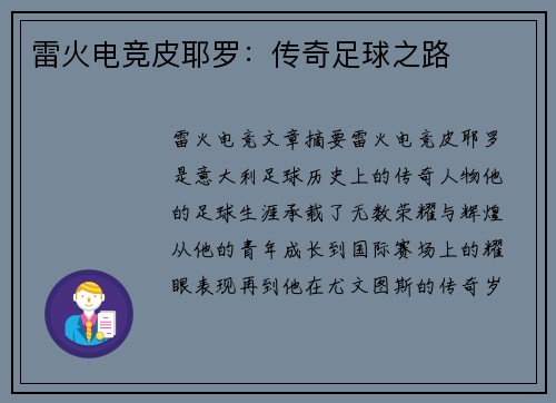 雷火电竞皮耶罗：传奇足球之路