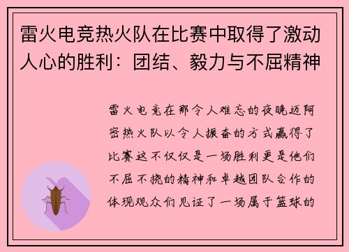 雷火电竞热火队在比赛中取得了激动人心的胜利：团结、毅力与不屈精神的胜利之路