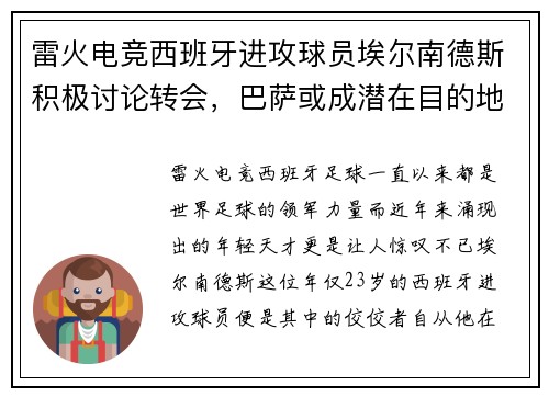 雷火电竞西班牙进攻球员埃尔南德斯积极讨论转会，巴萨或成潜在目的地