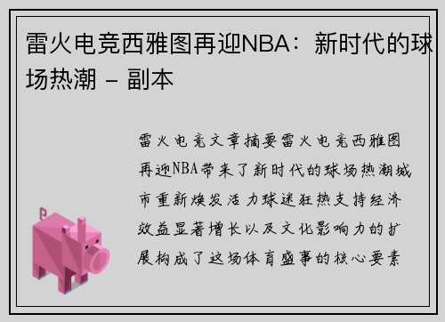 雷火电竞西雅图再迎NBA：新时代的球场热潮 - 副本