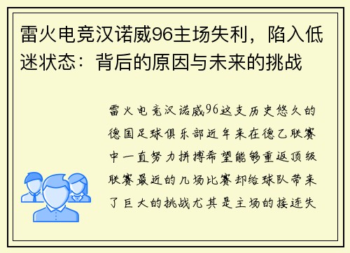 雷火电竞汉诺威96主场失利，陷入低迷状态：背后的原因与未来的挑战