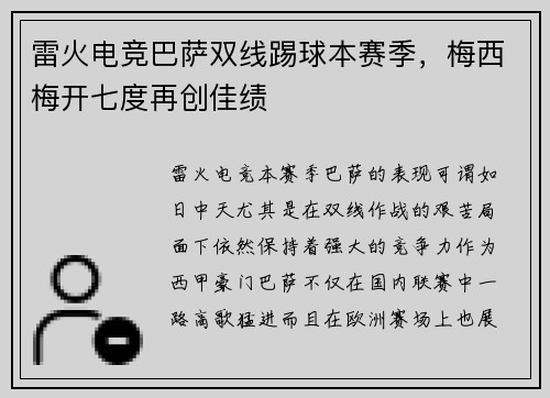 雷火电竞巴萨双线踢球本赛季，梅西梅开七度再创佳绩