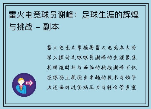 雷火电竞球员谢峰：足球生涯的辉煌与挑战 - 副本