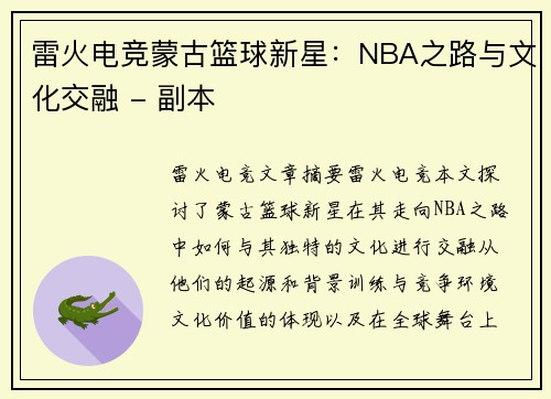 雷火电竞蒙古篮球新星：NBA之路与文化交融 - 副本