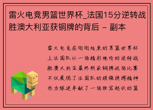 雷火电竞男篮世界杯_法国15分逆转战胜澳大利亚获铜牌的背后 - 副本