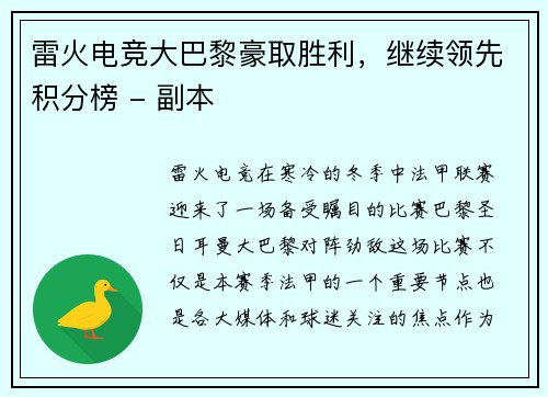 雷火电竞大巴黎豪取胜利，继续领先积分榜 - 副本