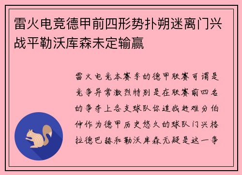 雷火电竞德甲前四形势扑朔迷离门兴战平勒沃库森未定输赢