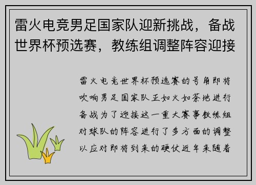 雷火电竞男足国家队迎新挑战，备战世界杯预选赛，教练组调整阵容迎接硬仗