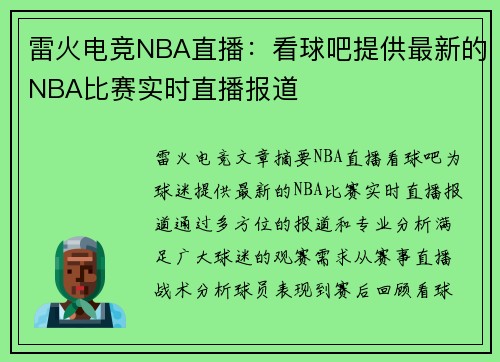 雷火电竞NBA直播：看球吧提供最新的NBA比赛实时直播报道