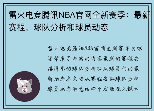 雷火电竞腾讯NBA官网全新赛季：最新赛程、球队分析和球员动态