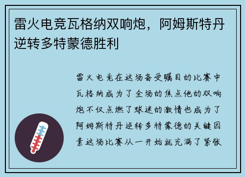 雷火电竞瓦格纳双响炮，阿姆斯特丹逆转多特蒙德胜利