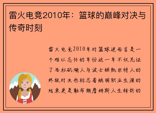 雷火电竞2010年：篮球的巅峰对决与传奇时刻