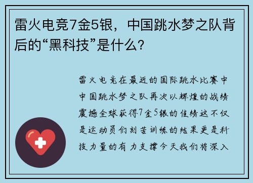 雷火电竞7金5银，中国跳水梦之队背后的“黑科技”是什么？