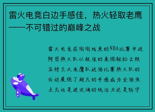 雷火电竞白边手感佳，热火轻取老鹰——不可错过的巅峰之战