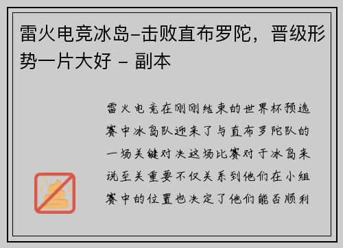 雷火电竞冰岛-击败直布罗陀，晋级形势一片大好 - 副本