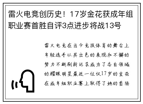 雷火电竞创历史！17岁金花获成年组职业赛首胜自评3点进步将战13号