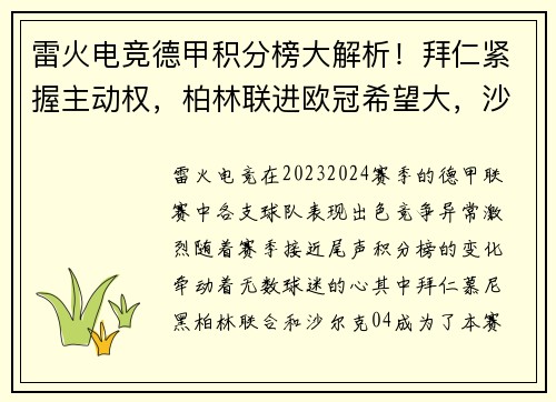 雷火电竞德甲积分榜大解析！拜仁紧握主动权，柏林联进欧冠希望大，沙尔克深陷降级危机 - 副本