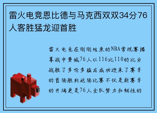 雷火电竞恩比德与马克西双双34分76人客胜猛龙迎首胜