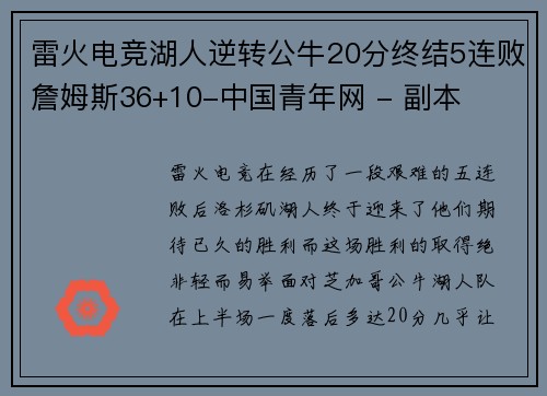 雷火电竞湖人逆转公牛20分终结5连败詹姆斯36+10-中国青年网 - 副本