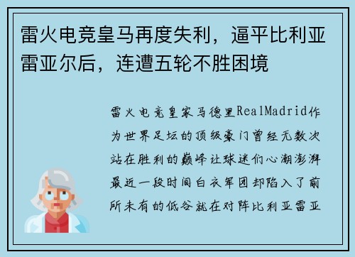 雷火电竞皇马再度失利，逼平比利亚雷亚尔后，连遭五轮不胜困境