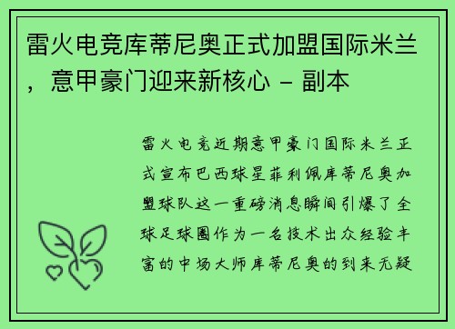 雷火电竞库蒂尼奥正式加盟国际米兰，意甲豪门迎来新核心 - 副本